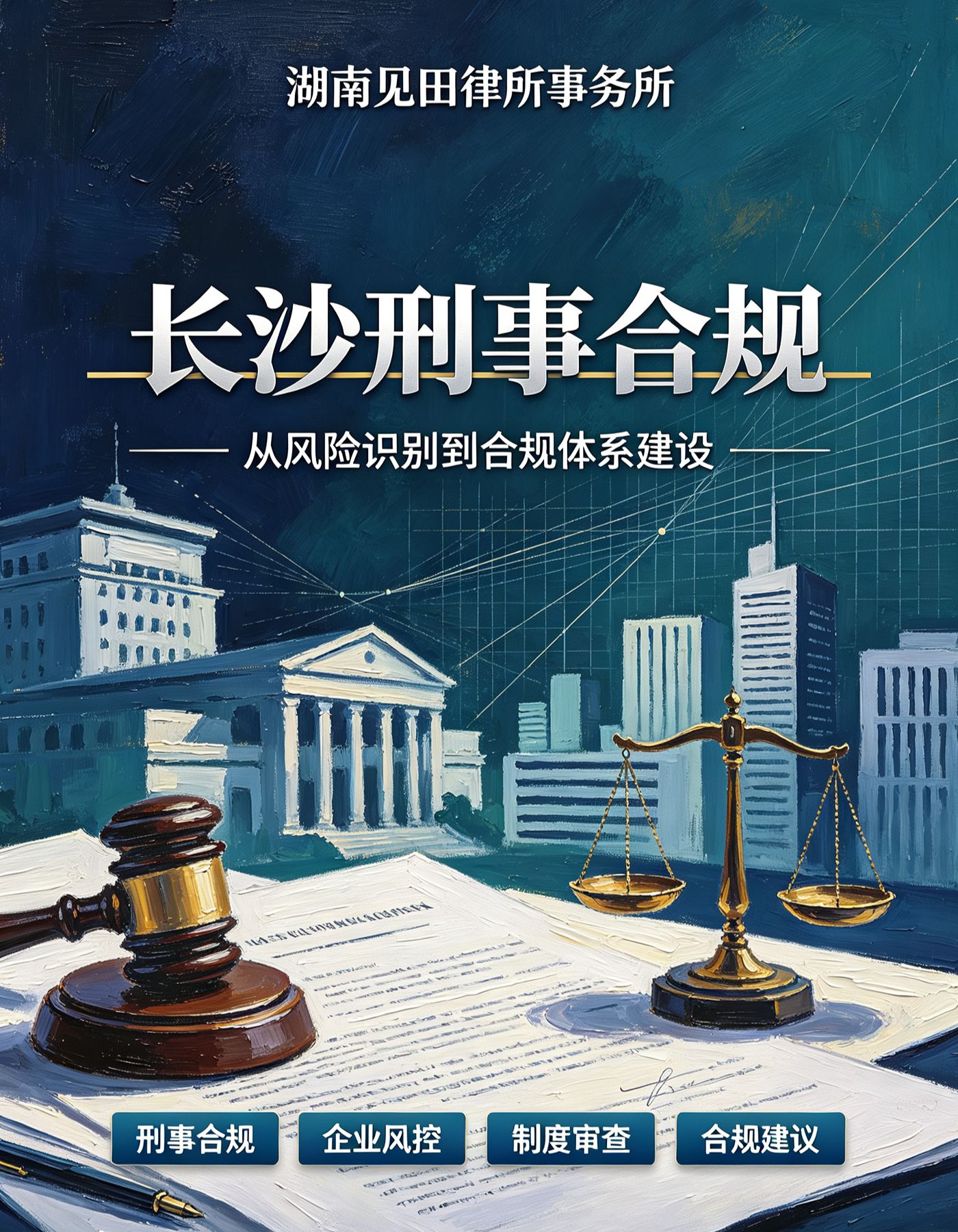 长沙刑事合规 - 湖南见田律师事务所