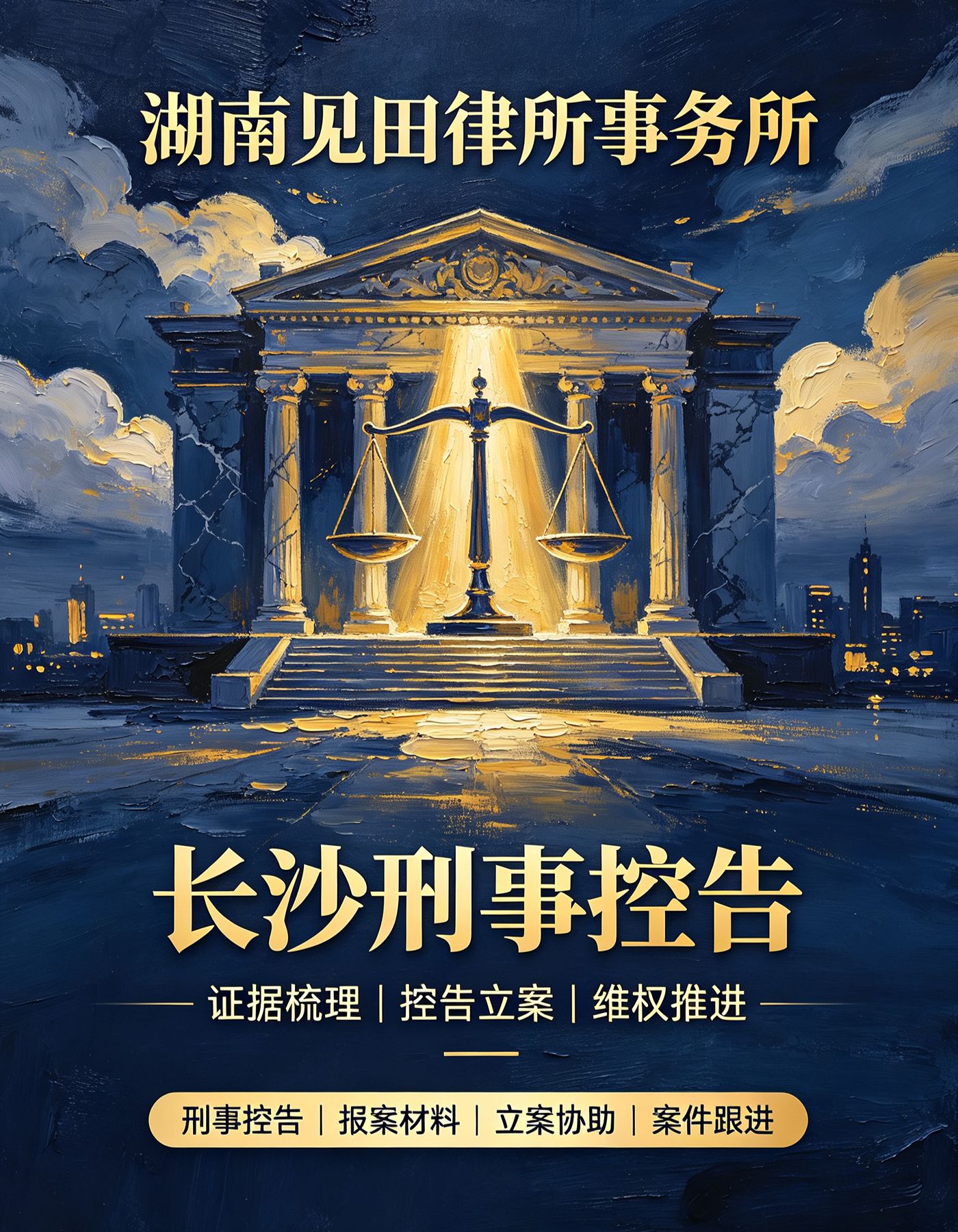 长沙刑事控告 - 湖南见田律师事务所