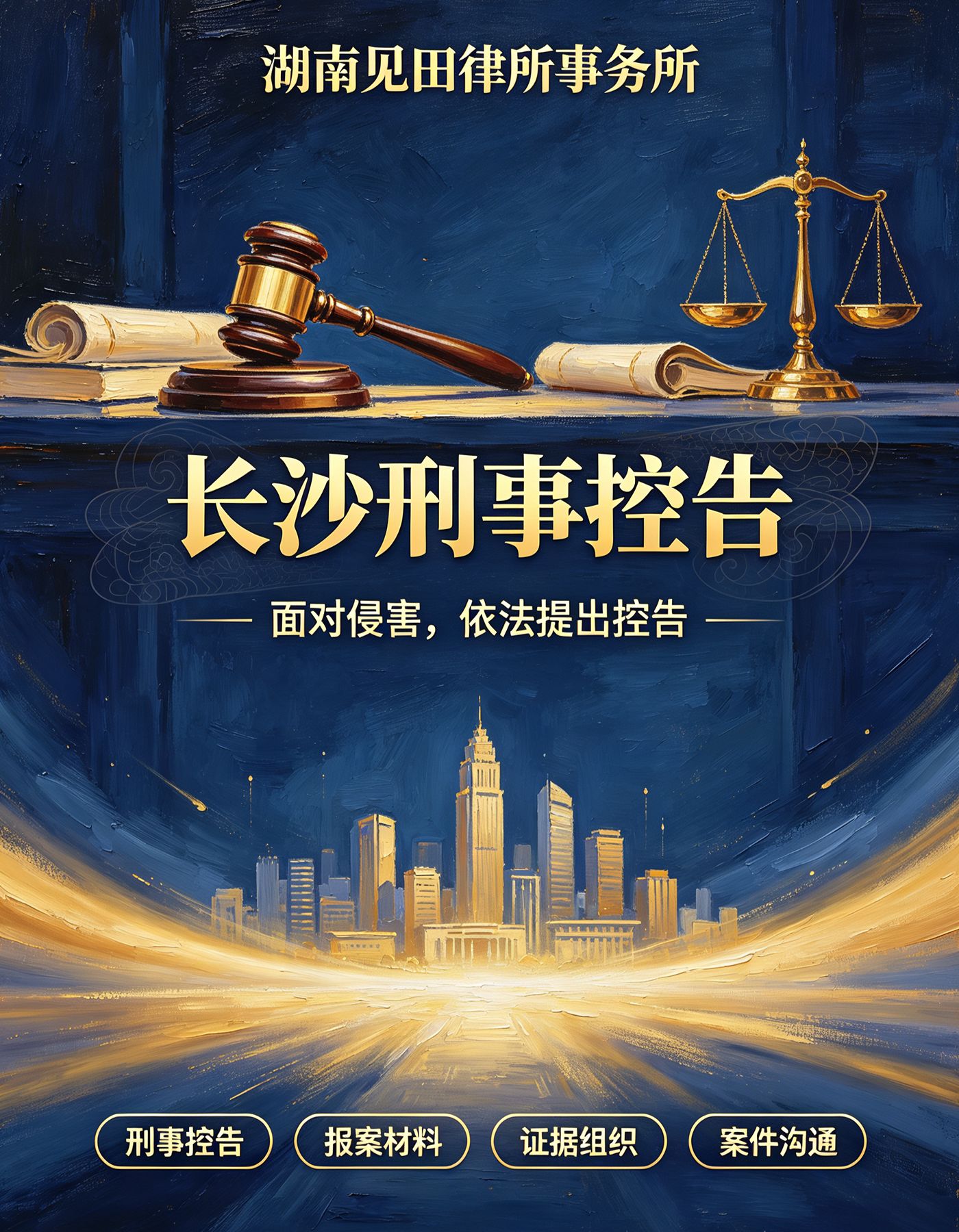 长沙刑事控告 - 湖南见田律师事务所