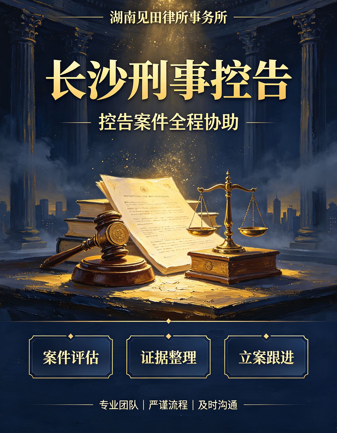 长沙刑事控告 - 湖南见田律师事务所