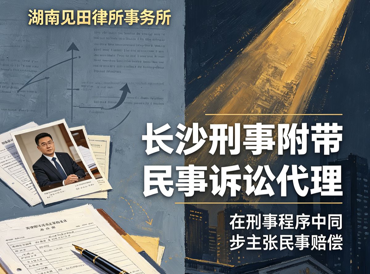 长沙刑事附带民事诉讼 - 湖南见田律师事务所