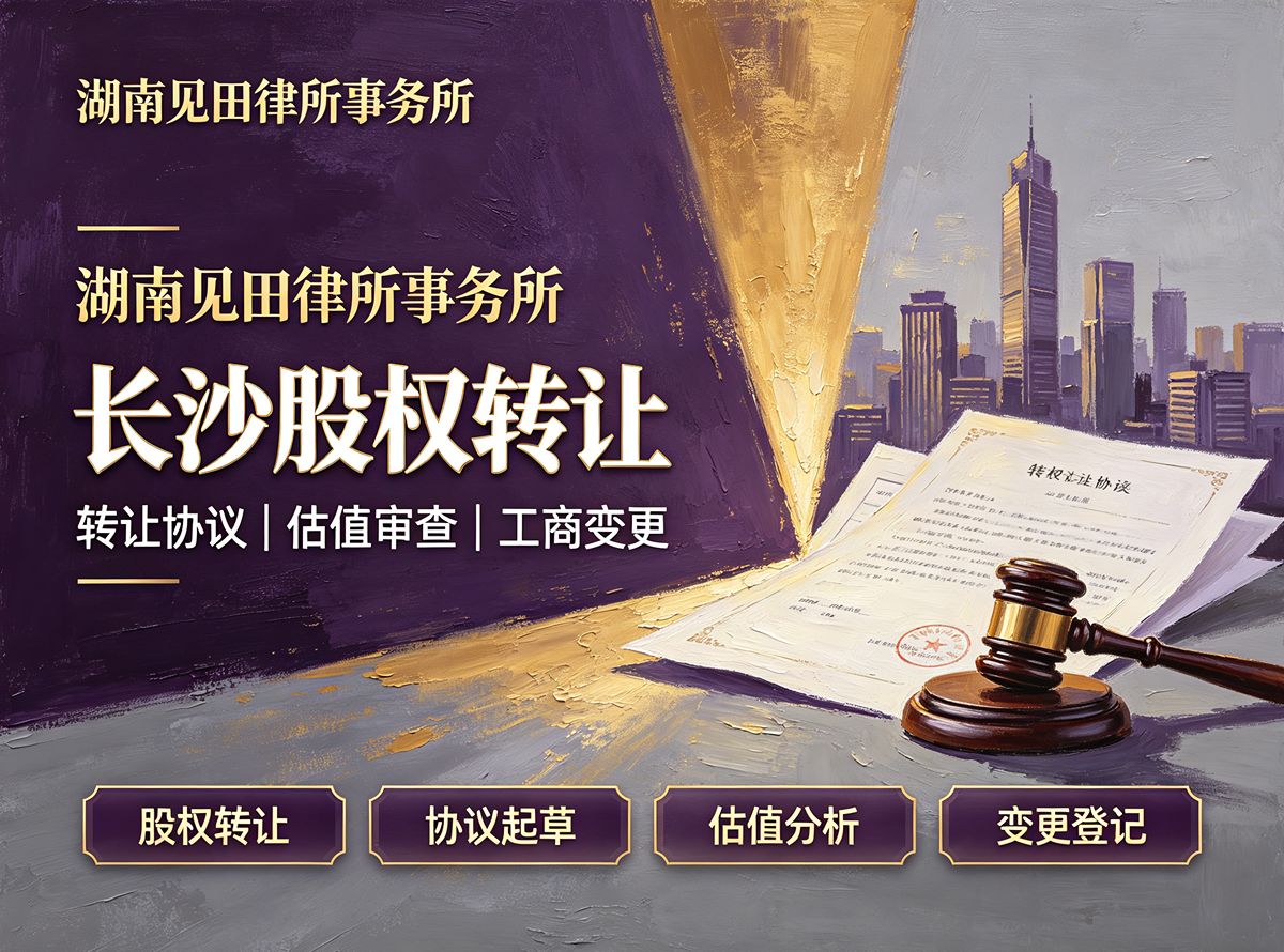 新《公司法》湖南见田律所解读与实务应用专题讲座圆满举行